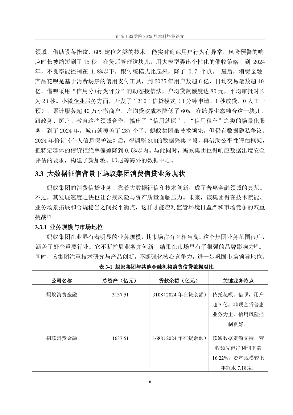 25年WP金融学 大数据征信背景下个人消费金融风险问题研究——以蚂蚁集团消费信贷业务为例-AI-约12414字符.pdf_第9页