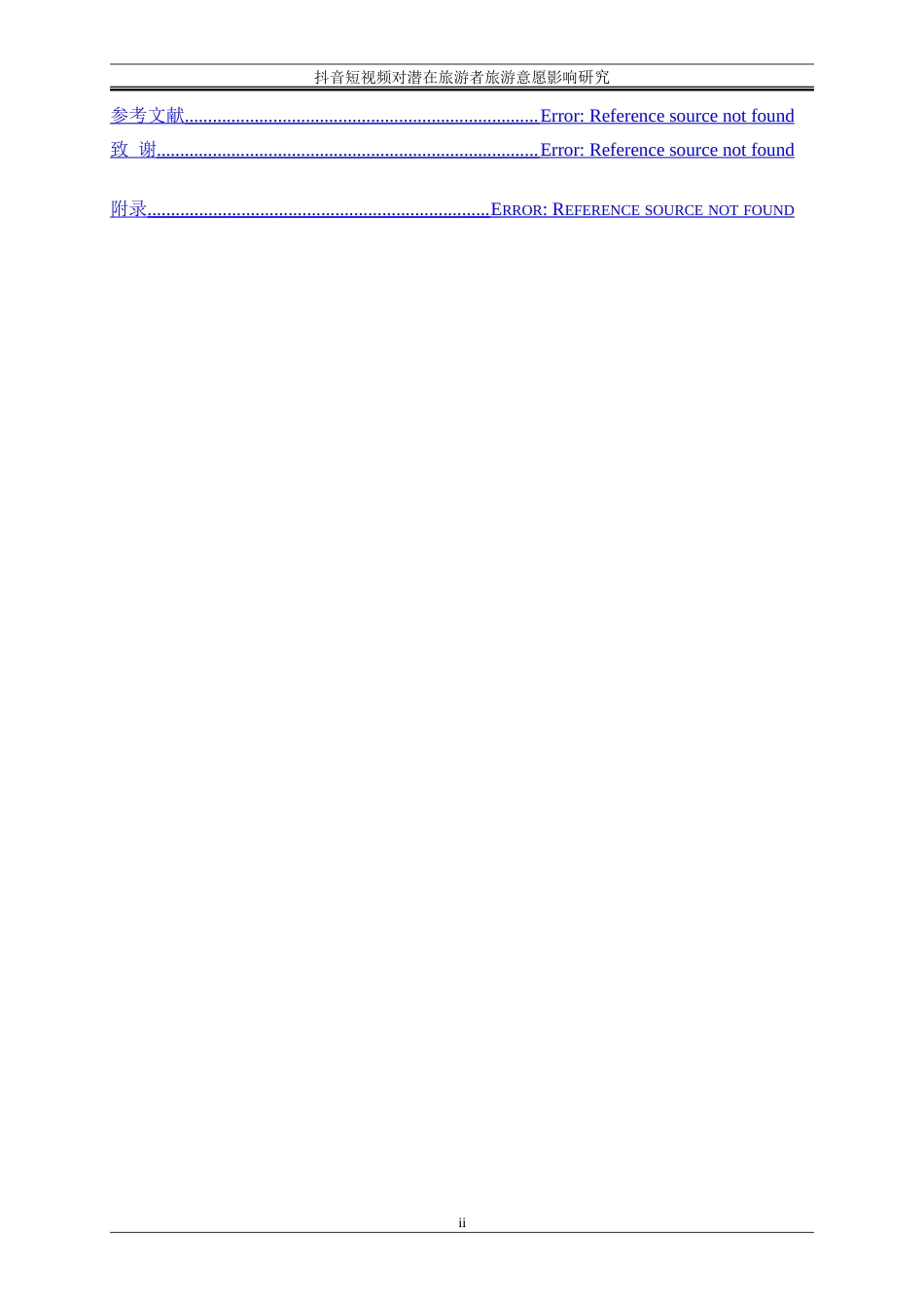 25年WP电子商务-抖音短视频对潜在旅游者旅游意愿的影响研究22.320-19514.doc_第2页