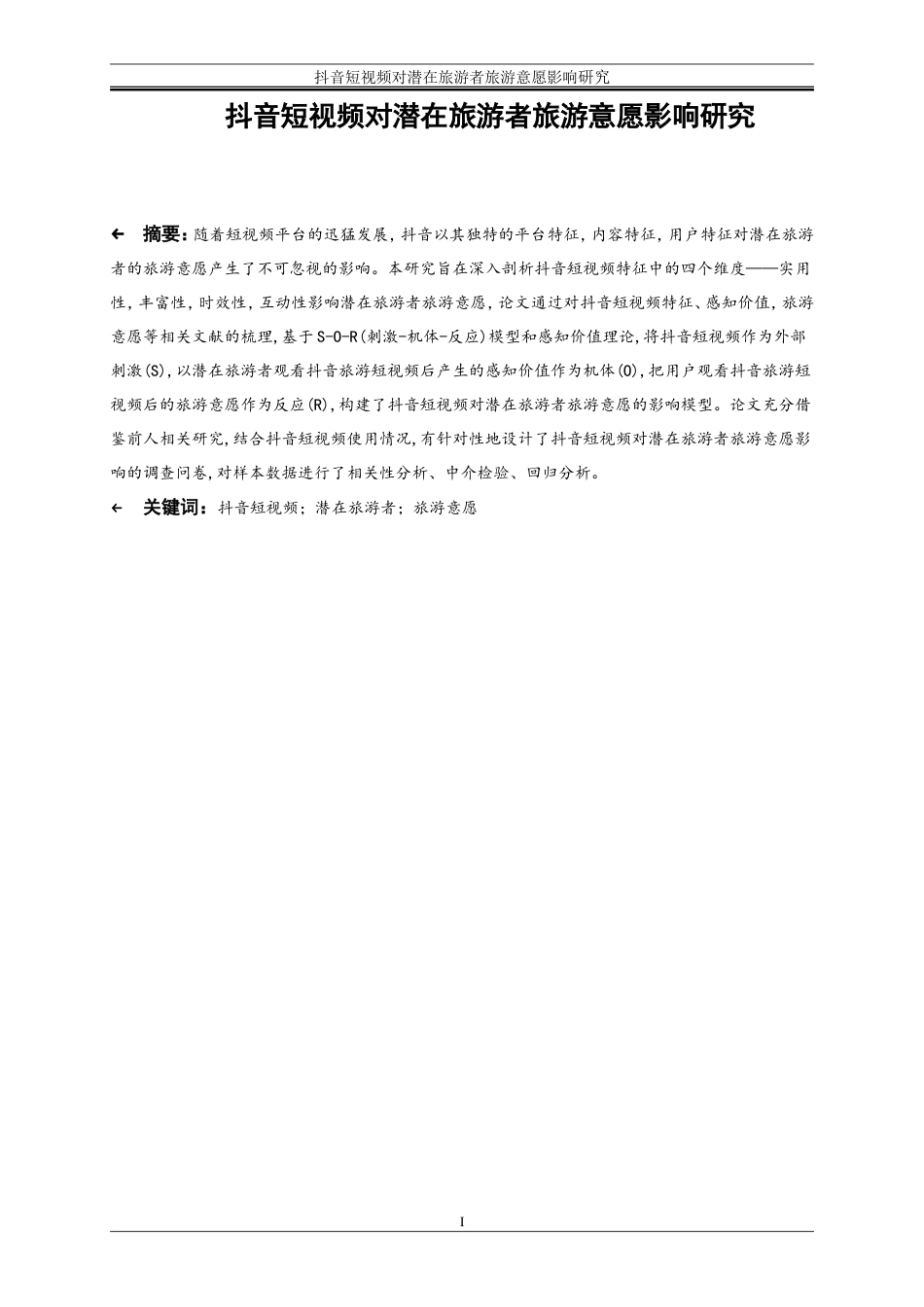 25年WP电子商务-抖音短视频对潜在旅游者旅游意愿的影响研究22.320-19514.doc_第3页