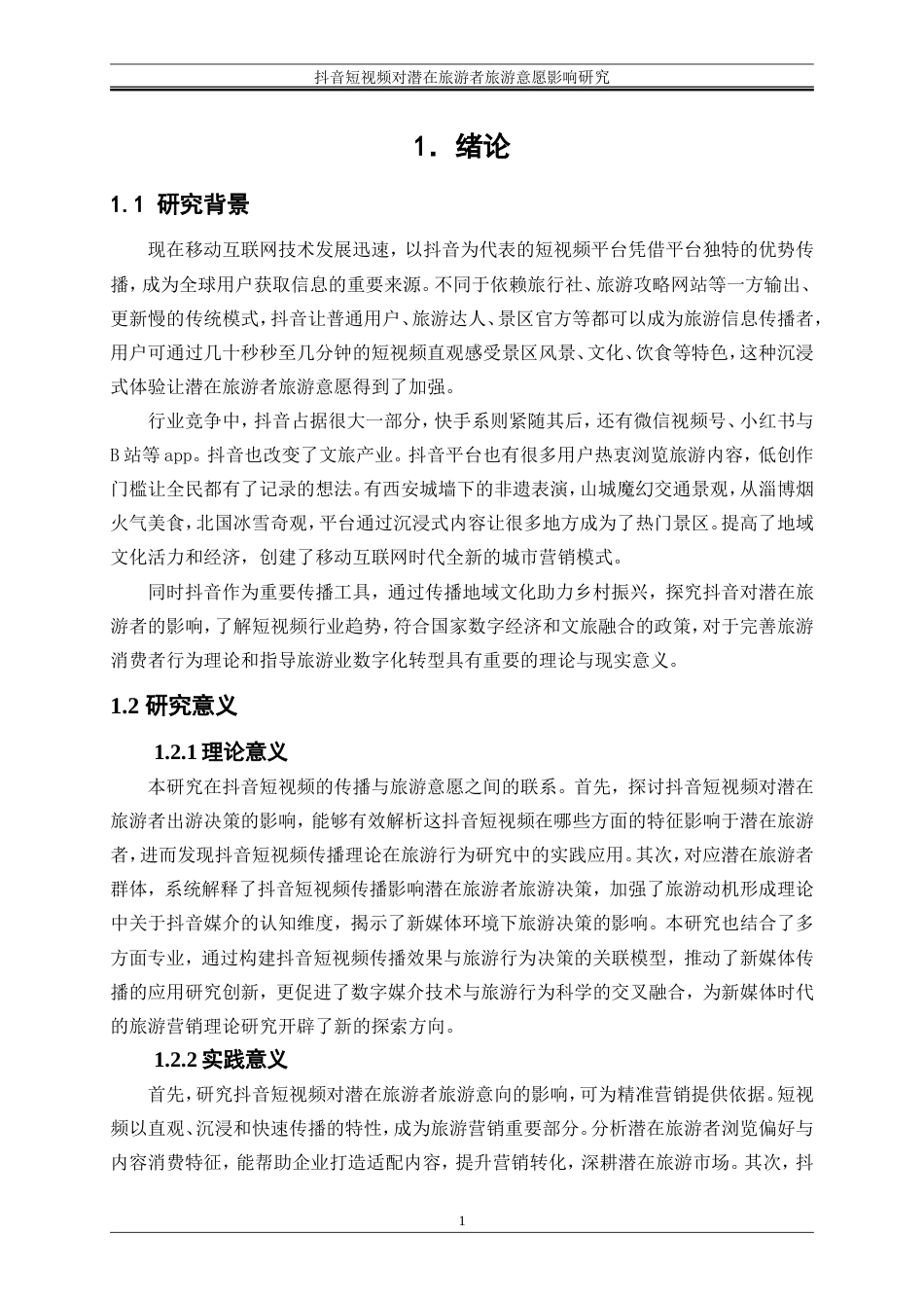 25年WP电子商务-抖音短视频对潜在旅游者旅游意愿的影响研究22.320-19514.doc_第5页