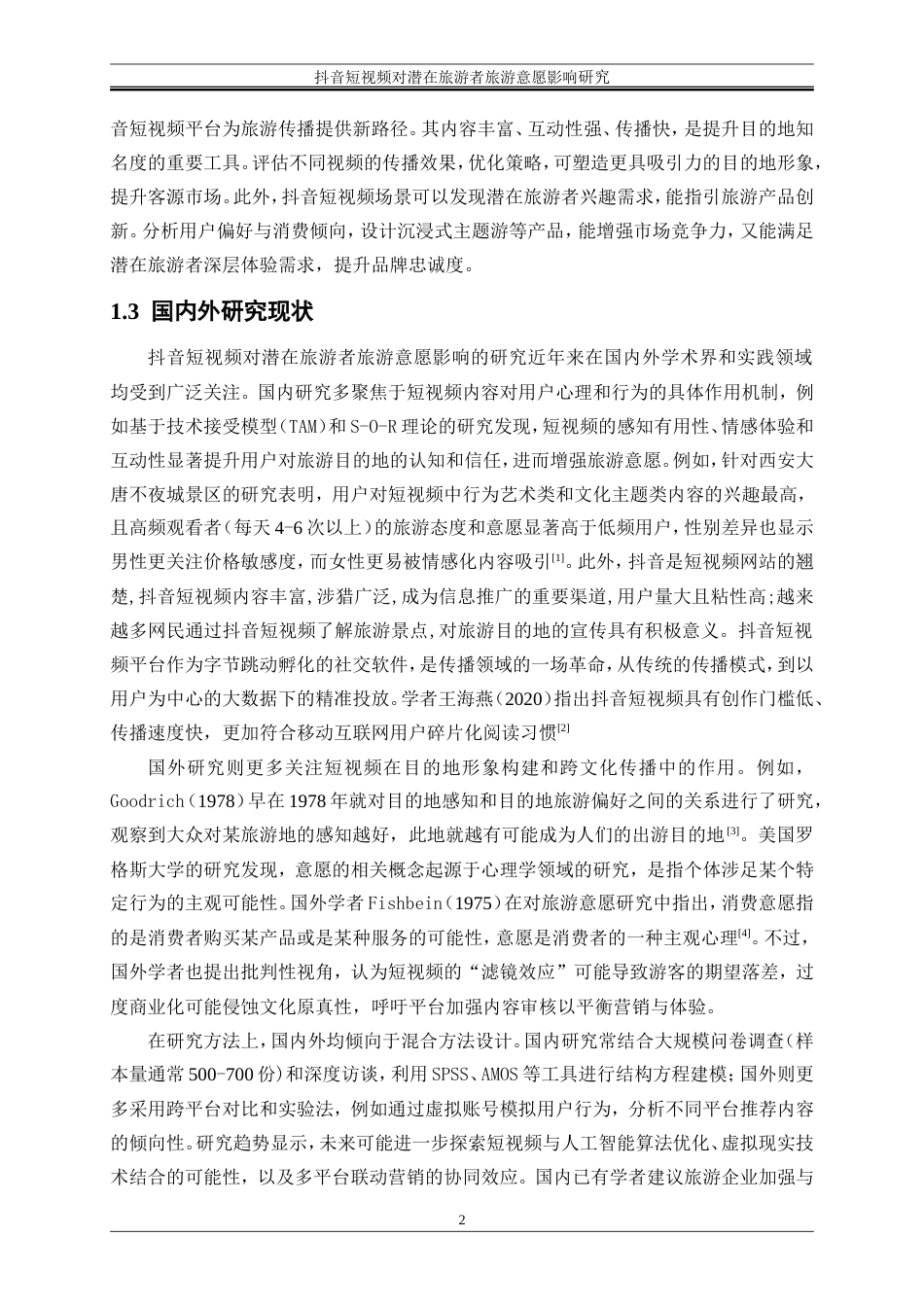 25年WP电子商务-抖音短视频对潜在旅游者旅游意愿的影响研究22.320-19514.doc_第6页