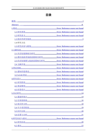 25年WP电子商务-抖音短视频对潜在旅游者旅游意愿的影响研究22.320-19514.doc