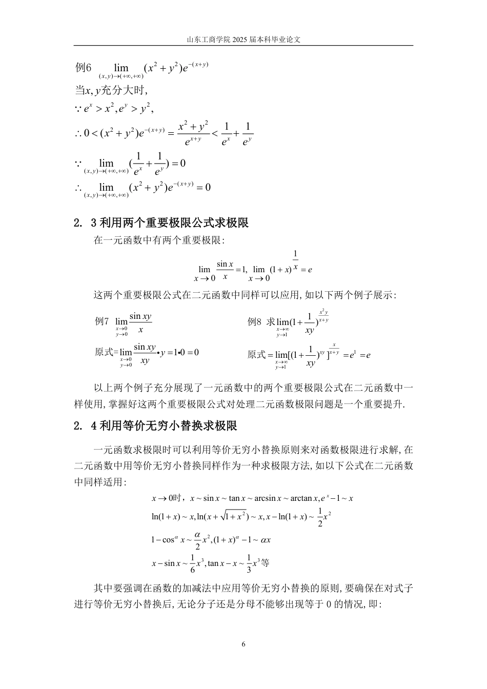 25年WP数学与应用数学 浅谈极限在二元函数中的应用24.13-AI6.98-约12729字符.pdf_第10页