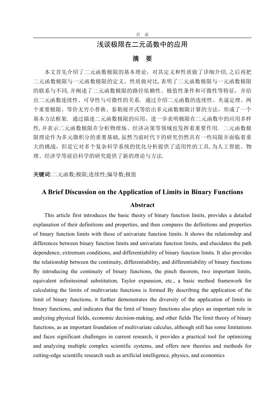 25年WP数学与应用数学 浅谈极限在二元函数中的应用24.13-AI6.98-约12729字符.pdf_第2页