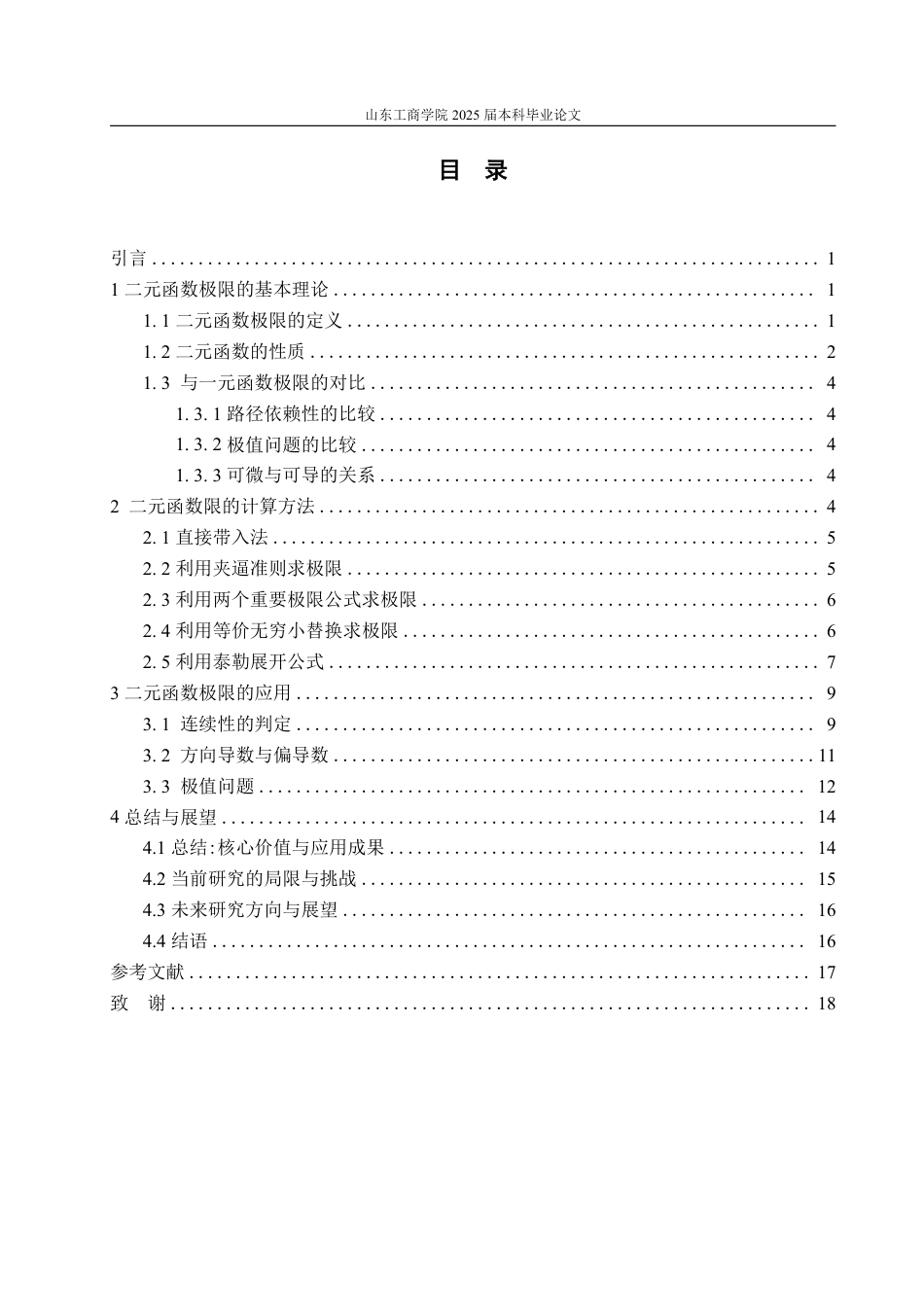 25年WP数学与应用数学 浅谈极限在二元函数中的应用24.13-AI6.98-约12729字符.pdf_第4页