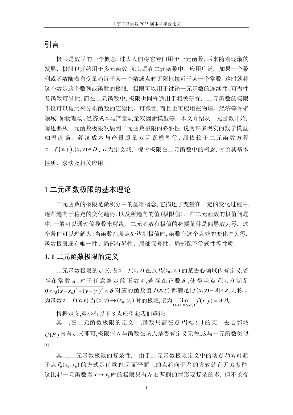 25年WP数学与应用数学 浅谈极限在二元函数中的应用24.13-AI6.98-约12729字符.pdf_第5页