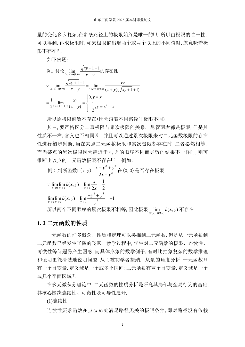 25年WP数学与应用数学 浅谈极限在二元函数中的应用24.13-AI6.98-约12729字符.pdf_第6页