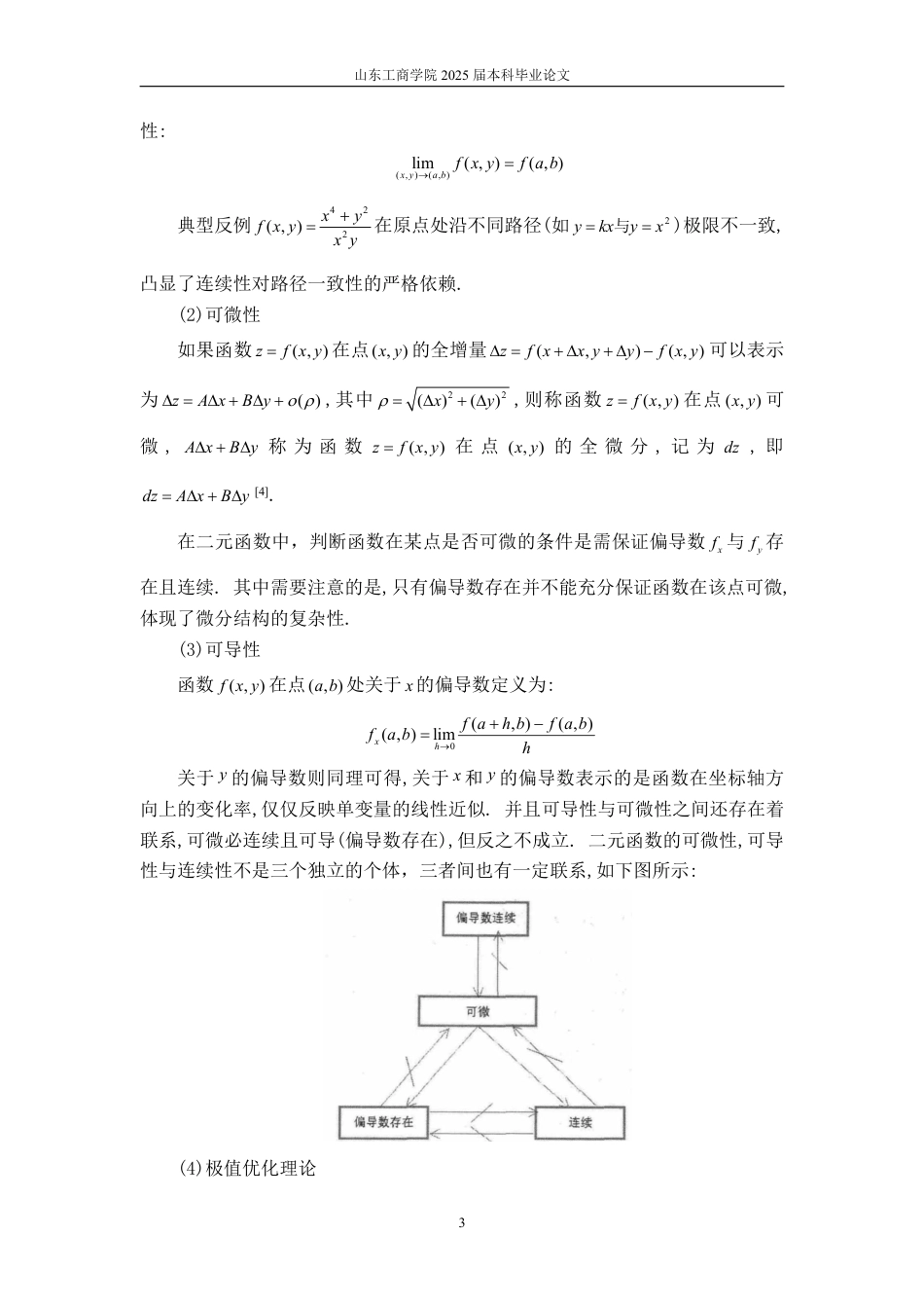 25年WP数学与应用数学 浅谈极限在二元函数中的应用24.13-AI6.98-约12729字符.pdf_第7页