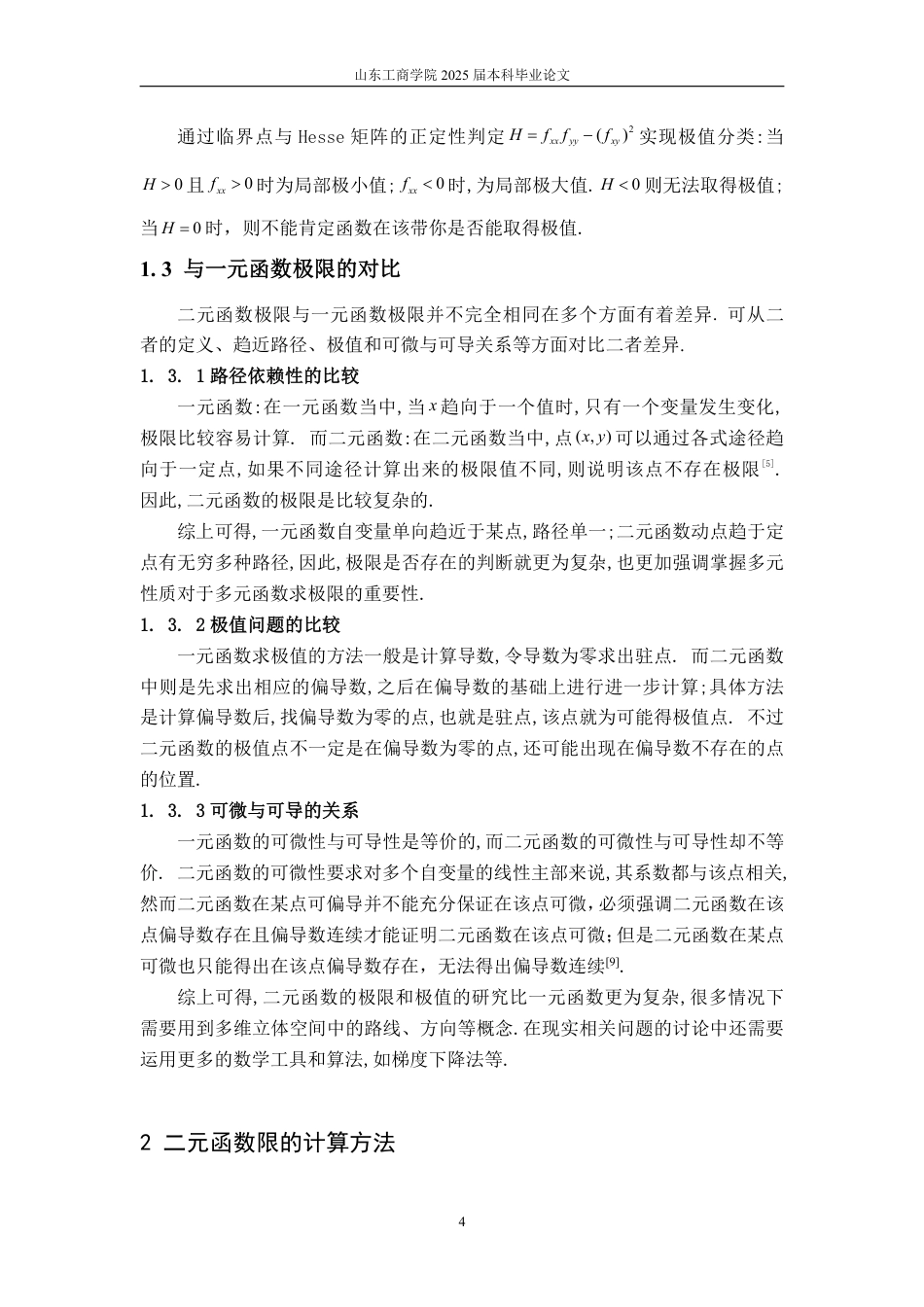 25年WP数学与应用数学 浅谈极限在二元函数中的应用24.13-AI6.98-约12729字符.pdf_第8页