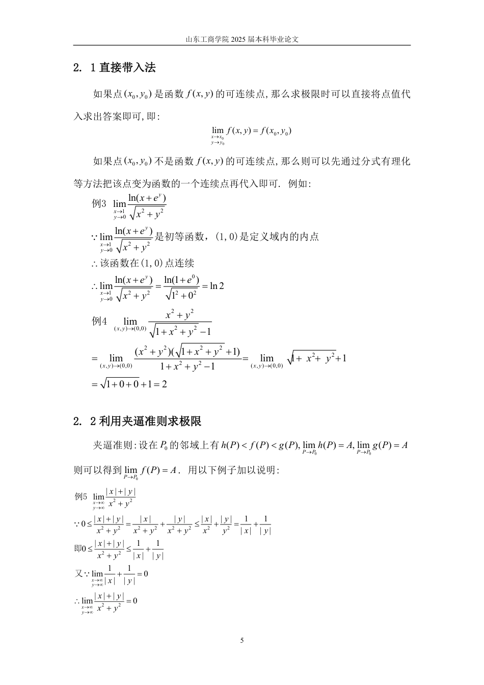 25年WP数学与应用数学 浅谈极限在二元函数中的应用24.13-AI6.98-约12729字符.pdf_第9页