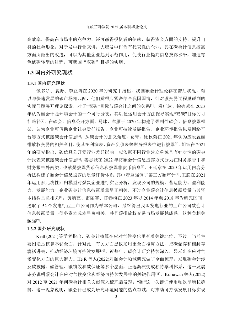 25年WP会计学 大唐发电碳信息披露研究17.45-AI21.16-约15523字符.pdf_第10页