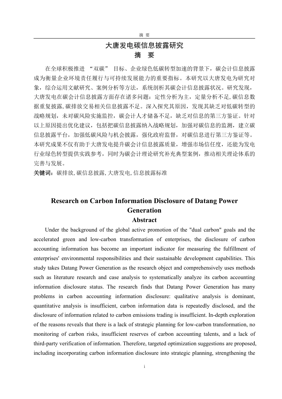 25年WP会计学 大唐发电碳信息披露研究17.45-AI21.16-约15523字符.pdf_第5页