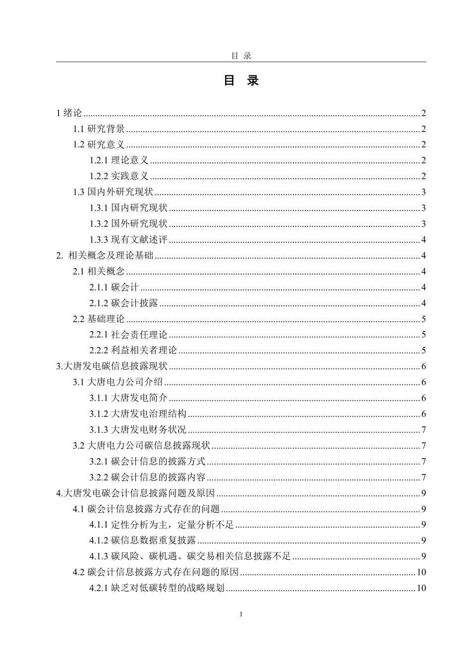 25年WP会计学 大唐发电碳信息披露研究17.45-AI21.16-约15523字符.pdf_第7页