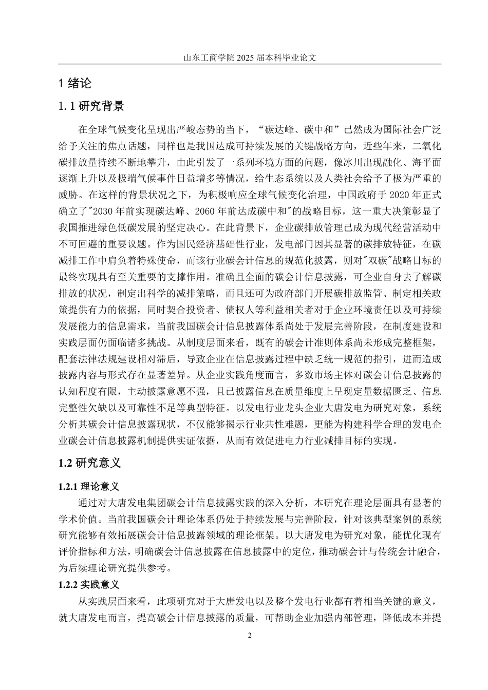 25年WP会计学 大唐发电碳信息披露研究17.45-AI21.16-约15523字符.pdf_第9页