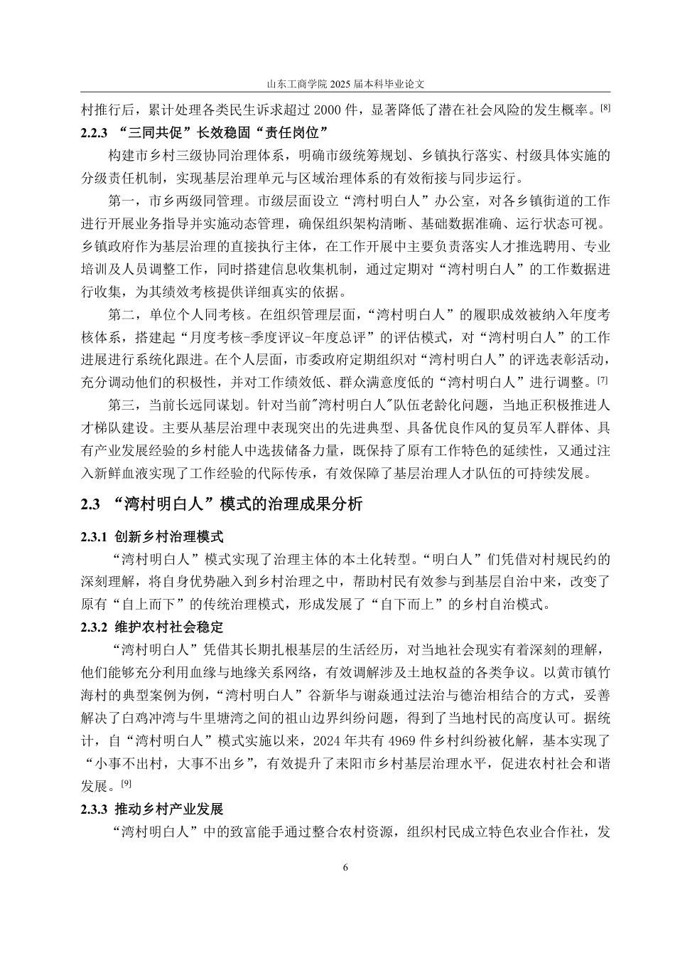 25年WP政治学与行政学 乡村振兴视域下农村社会治理的转型与创新路径研究 ——以耒阳市“湾村明白人”为例19.8-AI8.88-约14735字符.pdf_第10页