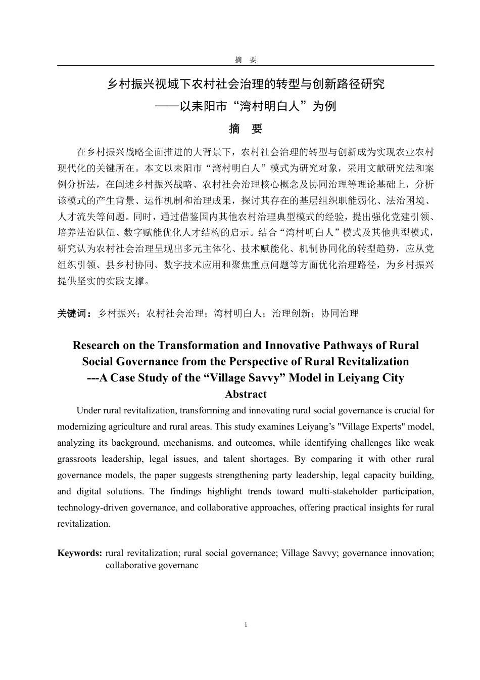 25年WP政治学与行政学 乡村振兴视域下农村社会治理的转型与创新路径研究 ——以耒阳市“湾村明白人”为例19.8-AI8.88-约14735字符.pdf_第2页