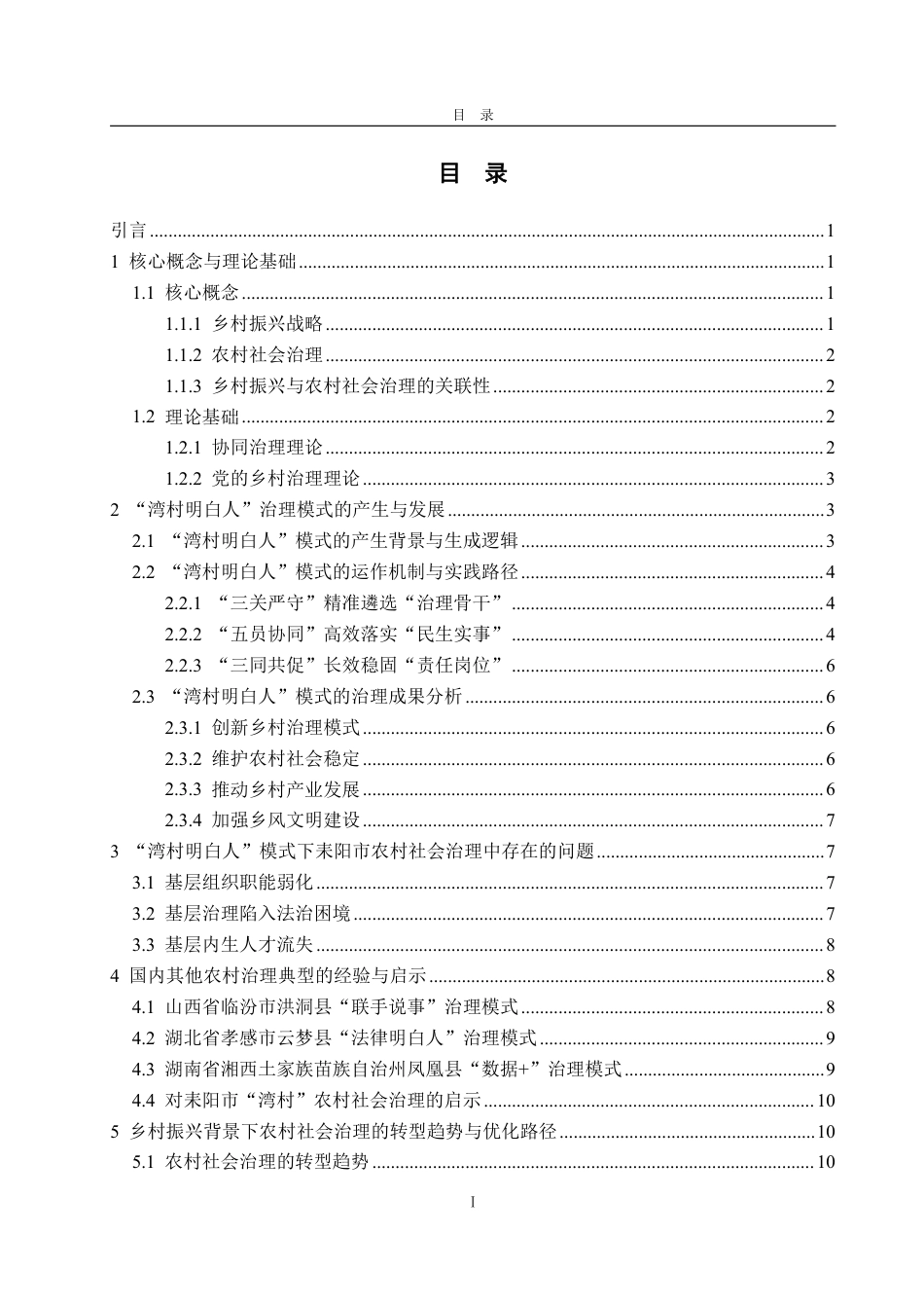 25年WP政治学与行政学 乡村振兴视域下农村社会治理的转型与创新路径研究 ——以耒阳市“湾村明白人”为例19.8-AI8.88-约14735字符.pdf_第3页