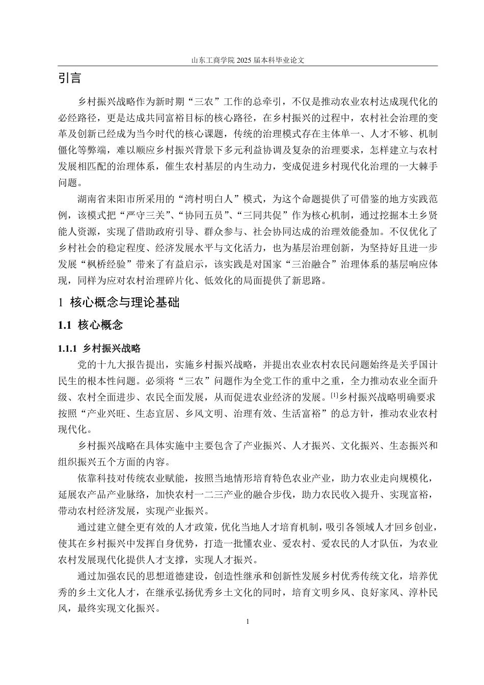 25年WP政治学与行政学 乡村振兴视域下农村社会治理的转型与创新路径研究 ——以耒阳市“湾村明白人”为例19.8-AI8.88-约14735字符.pdf_第5页