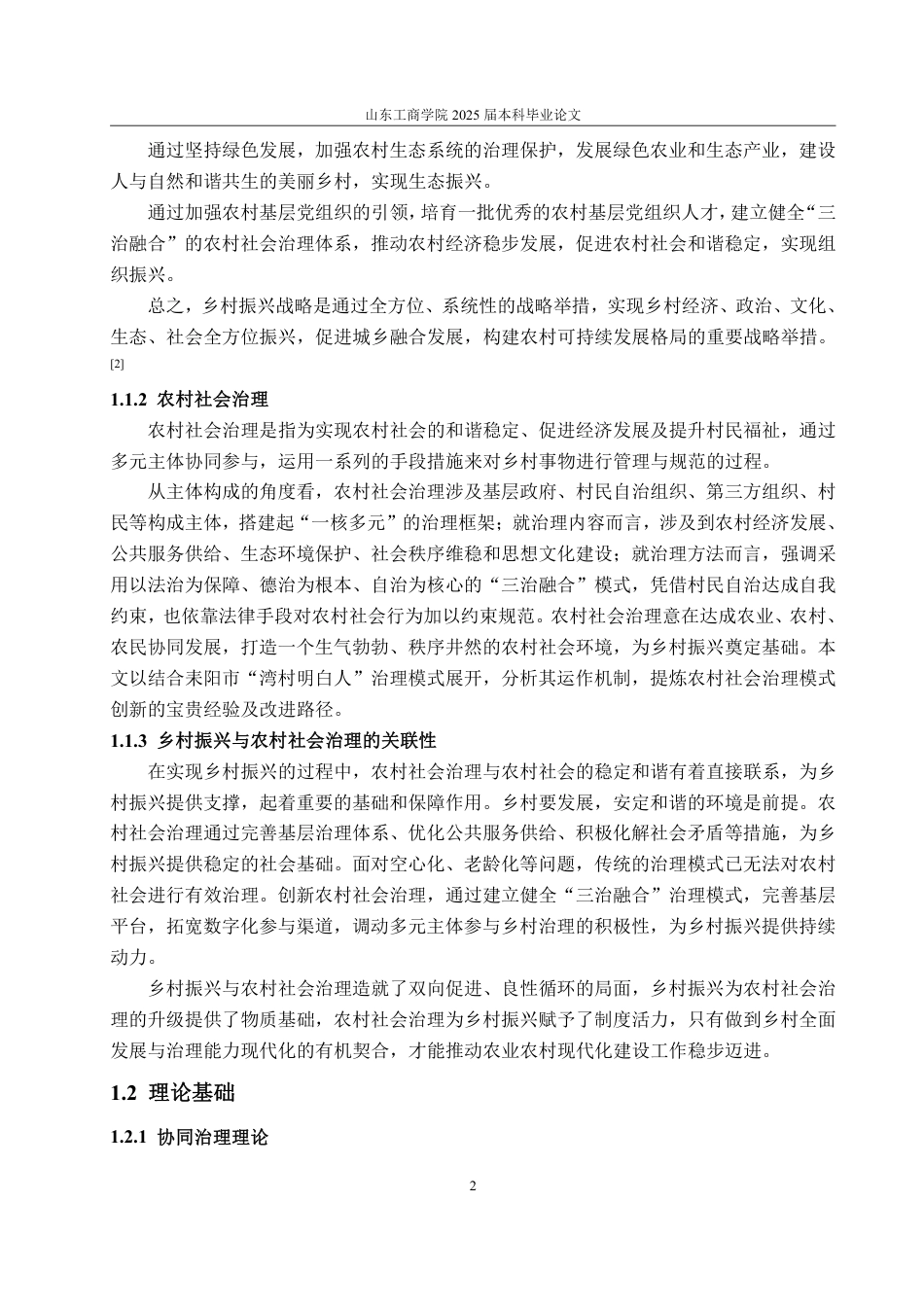 25年WP政治学与行政学 乡村振兴视域下农村社会治理的转型与创新路径研究 ——以耒阳市“湾村明白人”为例19.8-AI8.88-约14735字符.pdf_第6页