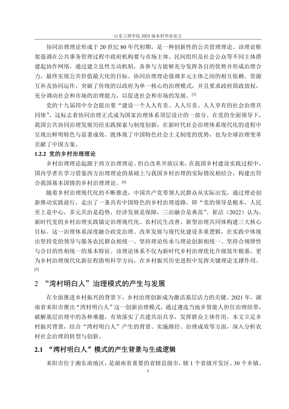 25年WP政治学与行政学 乡村振兴视域下农村社会治理的转型与创新路径研究 ——以耒阳市“湾村明白人”为例19.8-AI8.88-约14735字符.pdf_第7页