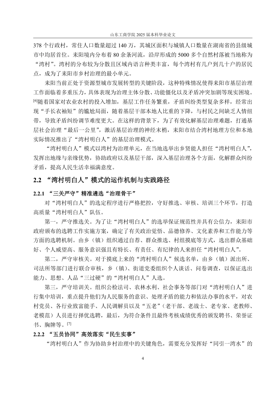 25年WP政治学与行政学 乡村振兴视域下农村社会治理的转型与创新路径研究 ——以耒阳市“湾村明白人”为例19.8-AI8.88-约14735字符.pdf_第8页