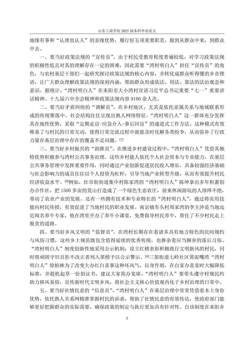 25年WP政治学与行政学 乡村振兴视域下农村社会治理的转型与创新路径研究 ——以耒阳市“湾村明白人”为例19.8-AI8.88-约14735字符.pdf_第9页