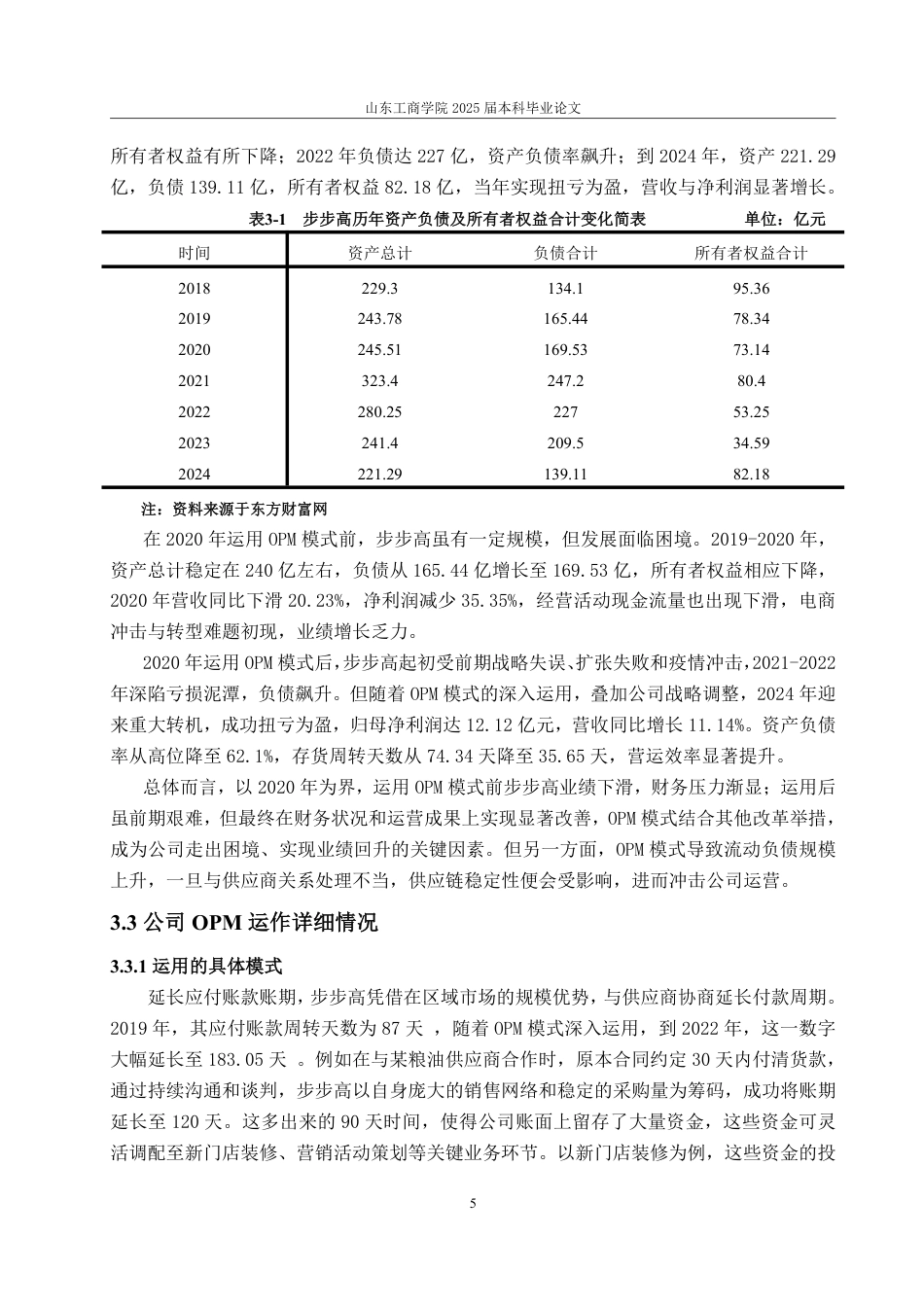 25年WP会计学 步步高公司基于OPM模式的营运资金管理研究8.56-AI6.5-约15525字符.pdf_第10页