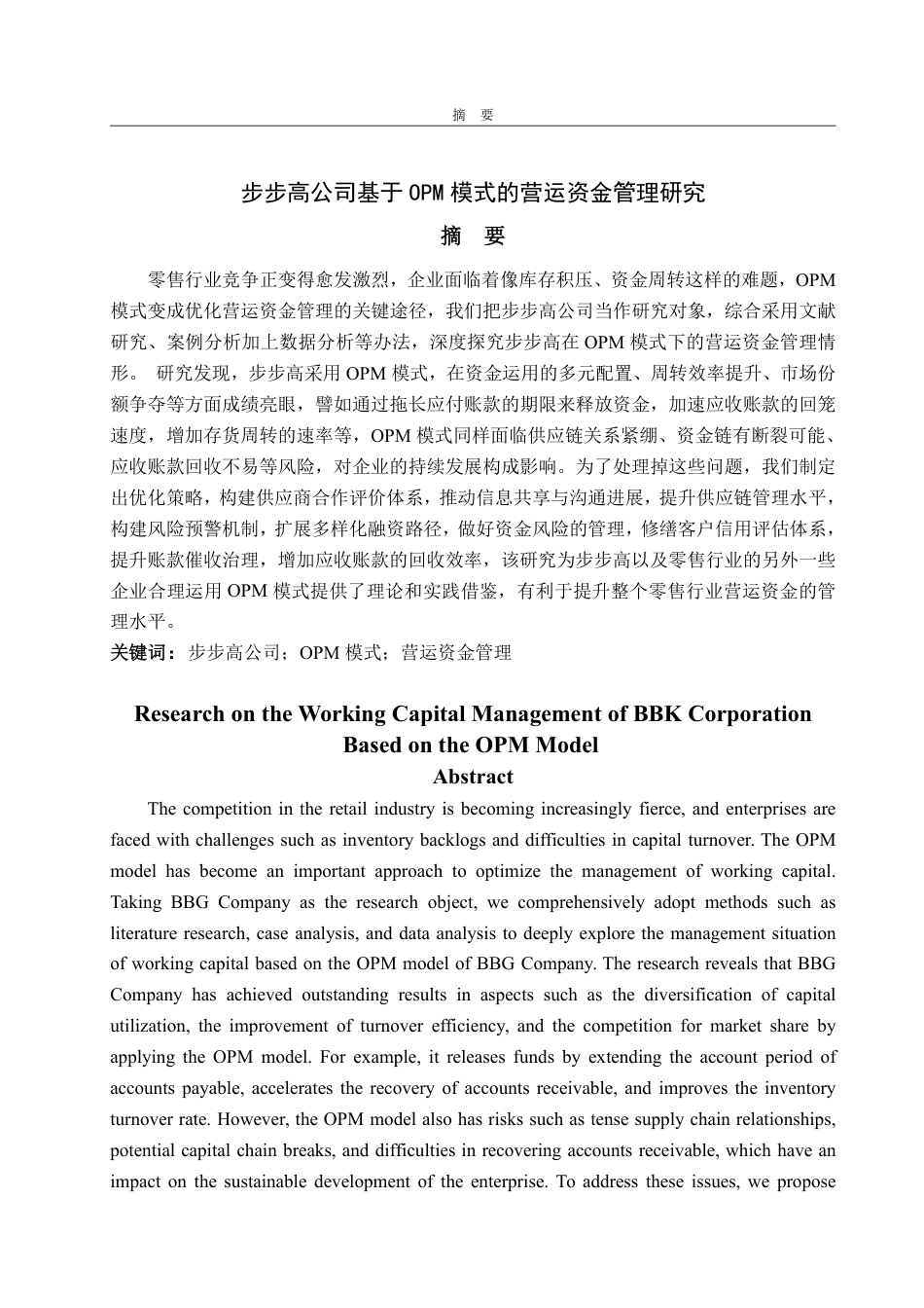 25年WP会计学 步步高公司基于OPM模式的营运资金管理研究8.56-AI6.5-约15525字符.pdf_第2页