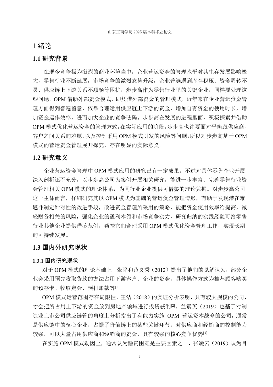 25年WP会计学 步步高公司基于OPM模式的营运资金管理研究8.56-AI6.5-约15525字符.pdf_第6页
