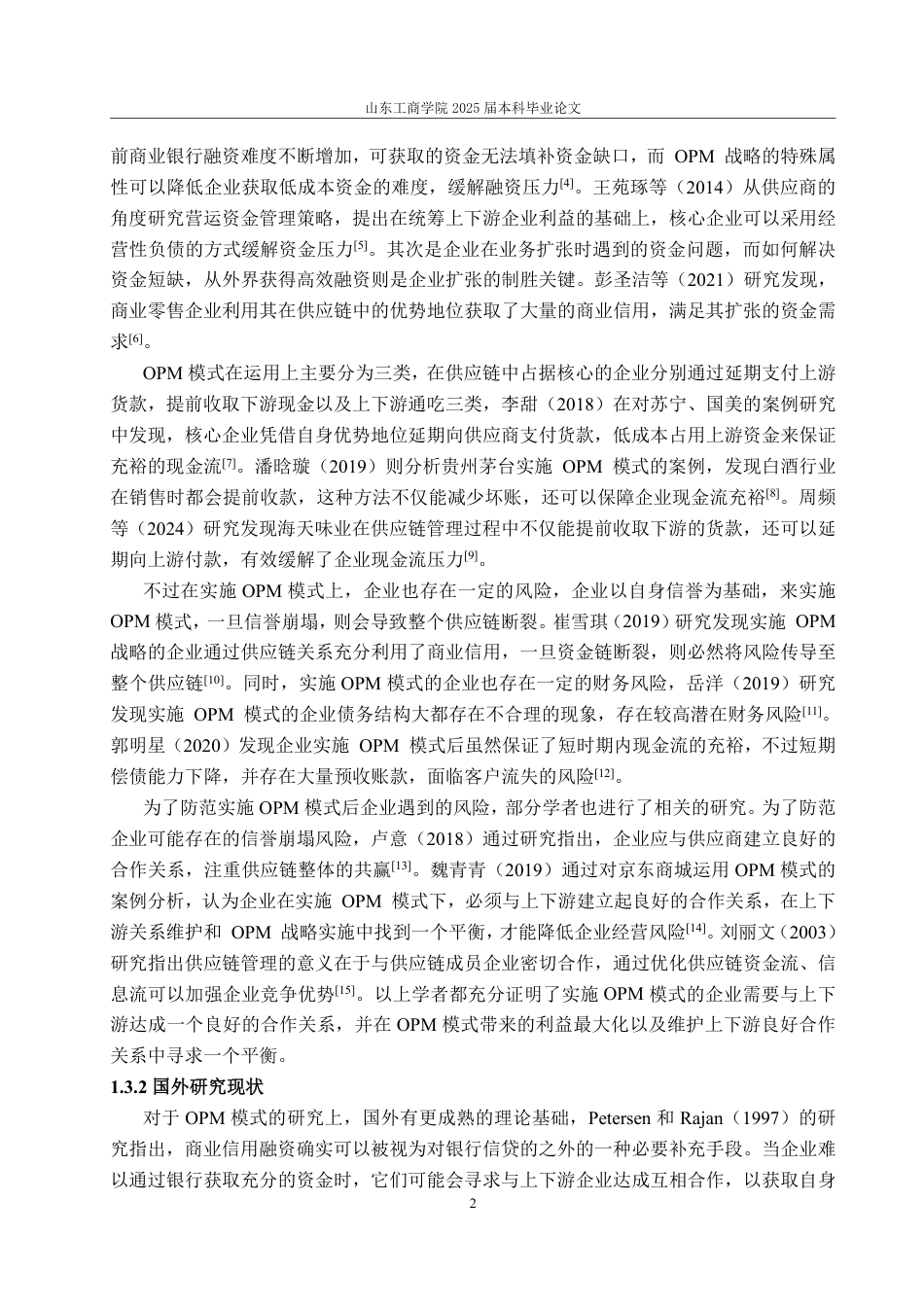 25年WP会计学 步步高公司基于OPM模式的营运资金管理研究8.56-AI6.5-约15525字符.pdf_第7页
