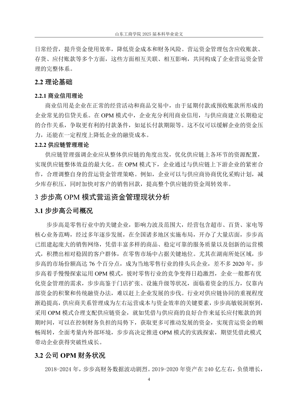 25年WP会计学 步步高公司基于OPM模式的营运资金管理研究8.56-AI6.5-约15525字符.pdf_第9页