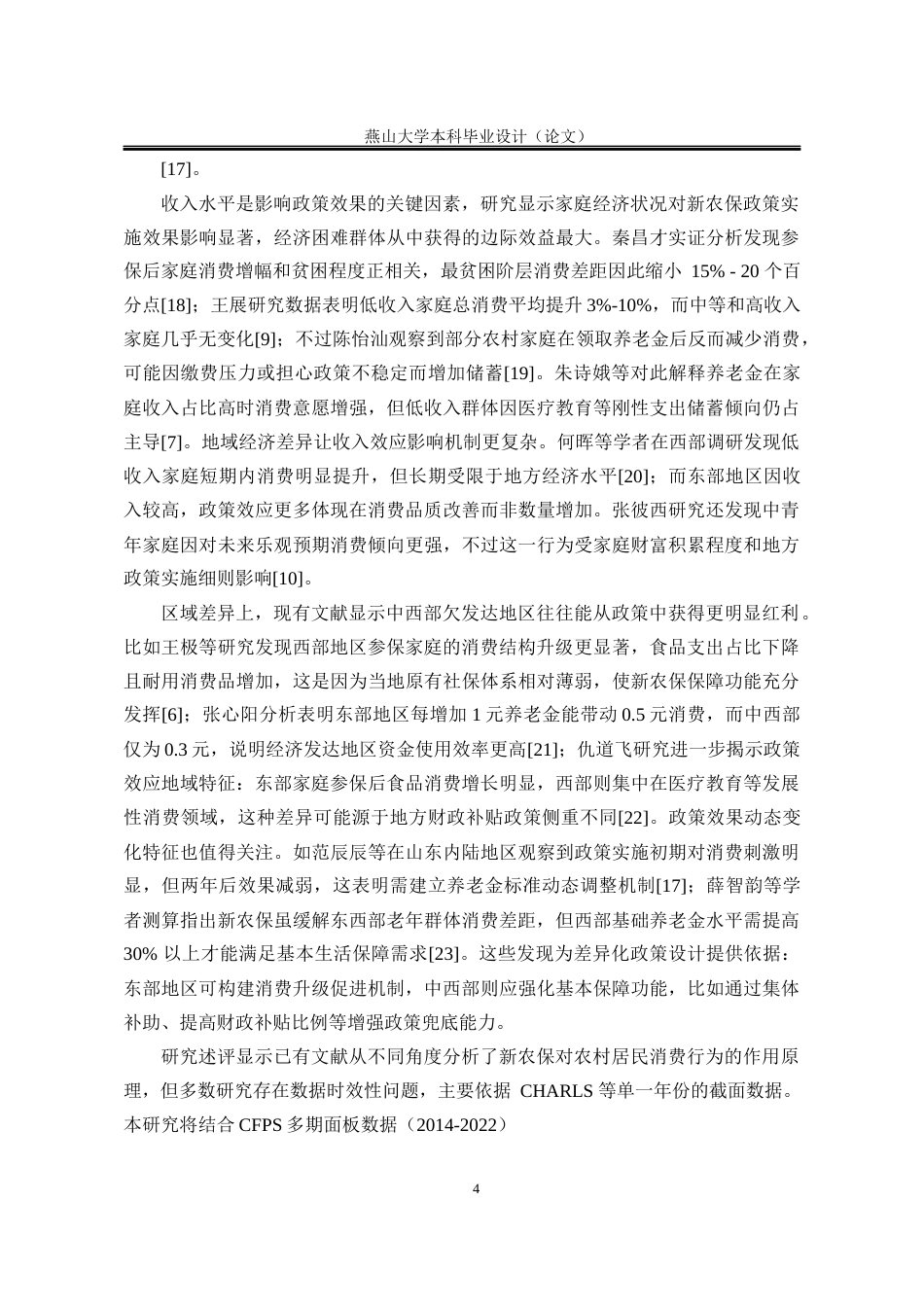 25年WP统计学 新农保对农村家庭消费影响的实证研究11.5-AI26.76-约21644字符.docx_第10页