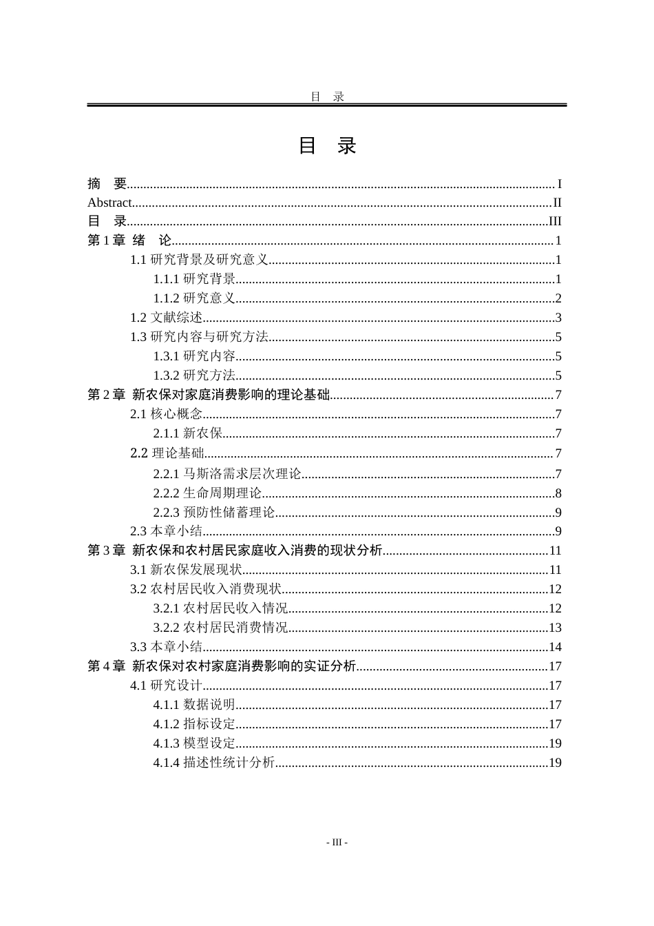25年WP统计学 新农保对农村家庭消费影响的实证研究11.5-AI26.76-约21644字符.docx_第3页