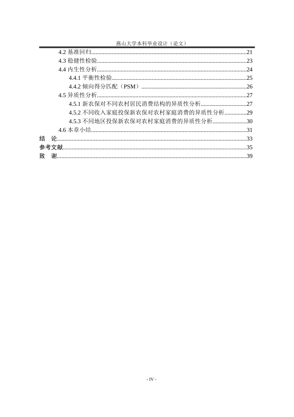 25年WP统计学 新农保对农村家庭消费影响的实证研究11.5-AI26.76-约21644字符.docx_第5页