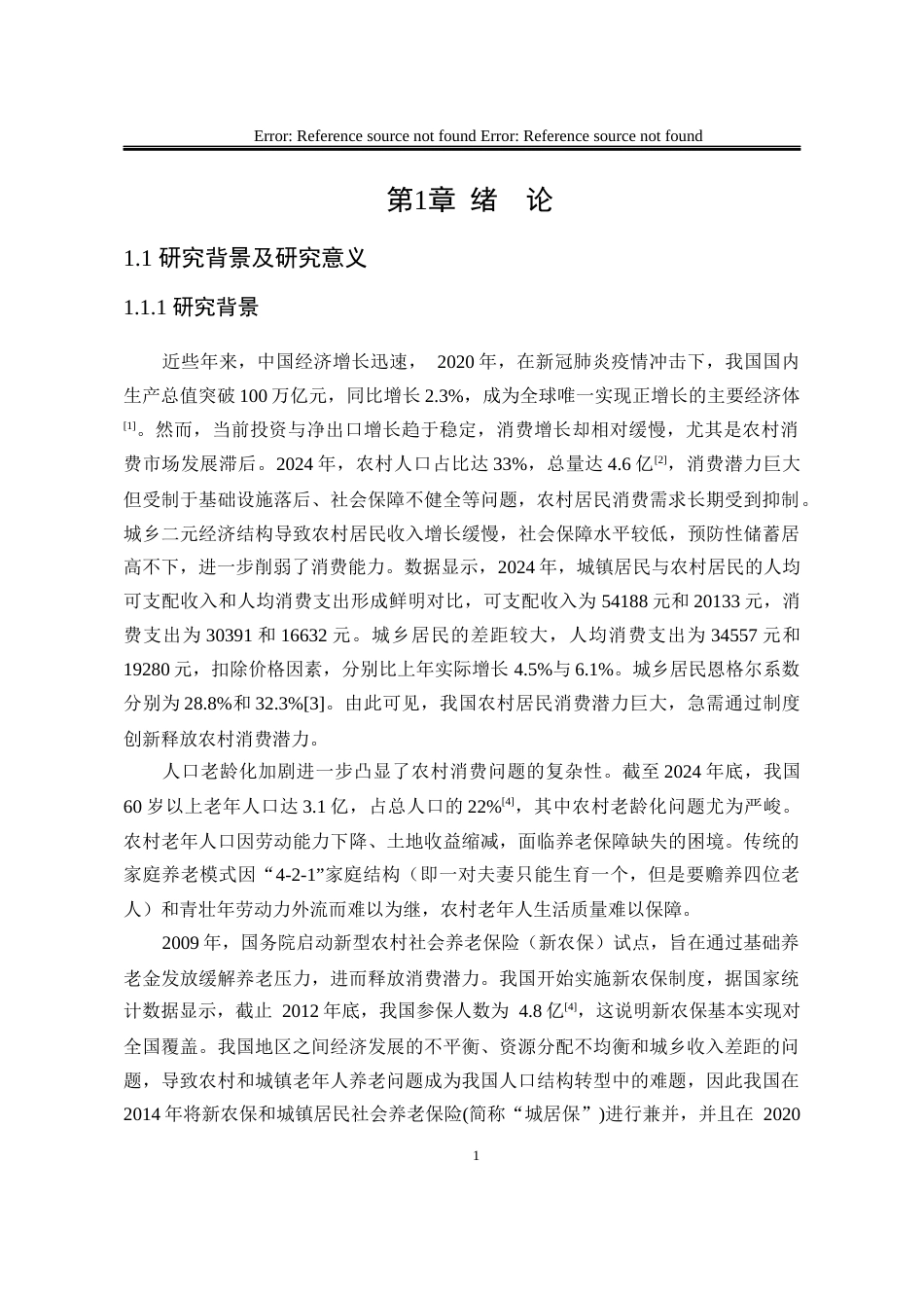 25年WP统计学 新农保对农村家庭消费影响的实证研究11.5-AI26.76-约21644字符.docx_第6页