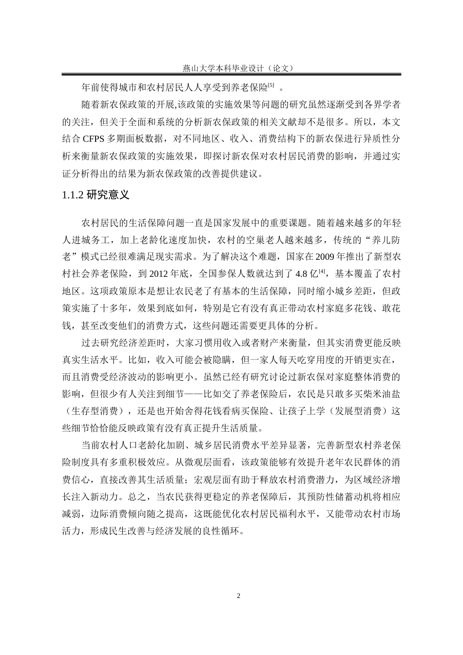 25年WP统计学 新农保对农村家庭消费影响的实证研究11.5-AI26.76-约21644字符.docx_第7页