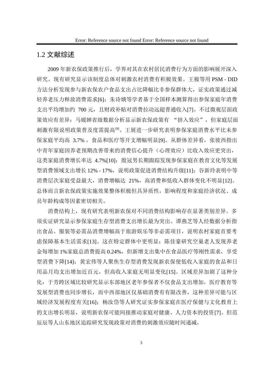 25年WP统计学 新农保对农村家庭消费影响的实证研究11.5-AI26.76-约21644字符.docx_第8页
