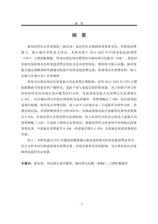 25年WP统计学 新农保对农村家庭消费影响的实证研究11.5-AI26.76-约21644字符.docx