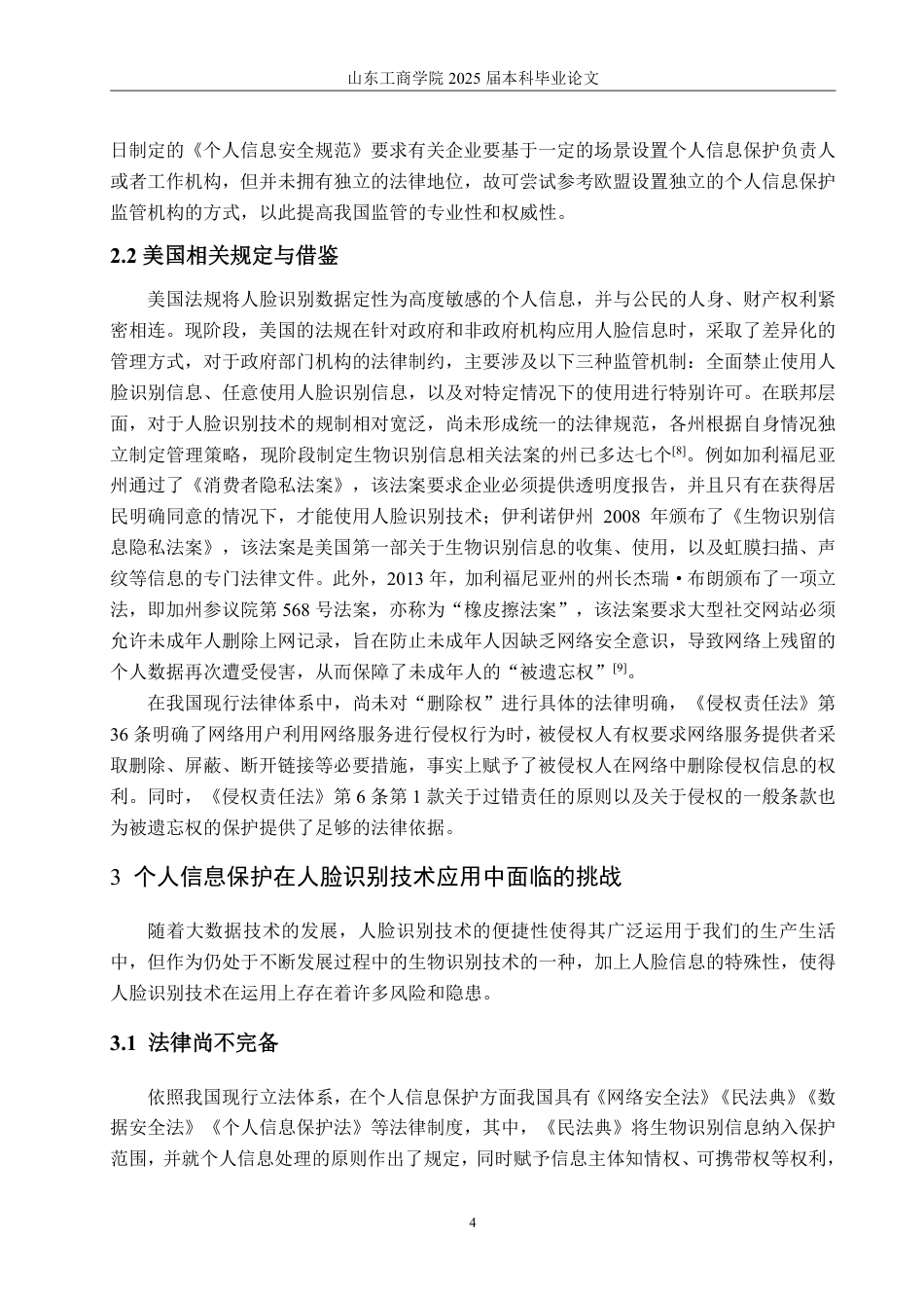 25年WP法学  人脸识别技术应用中的个人信息保护研究18.61-AI16.03-约14851字符.pdf_第10页