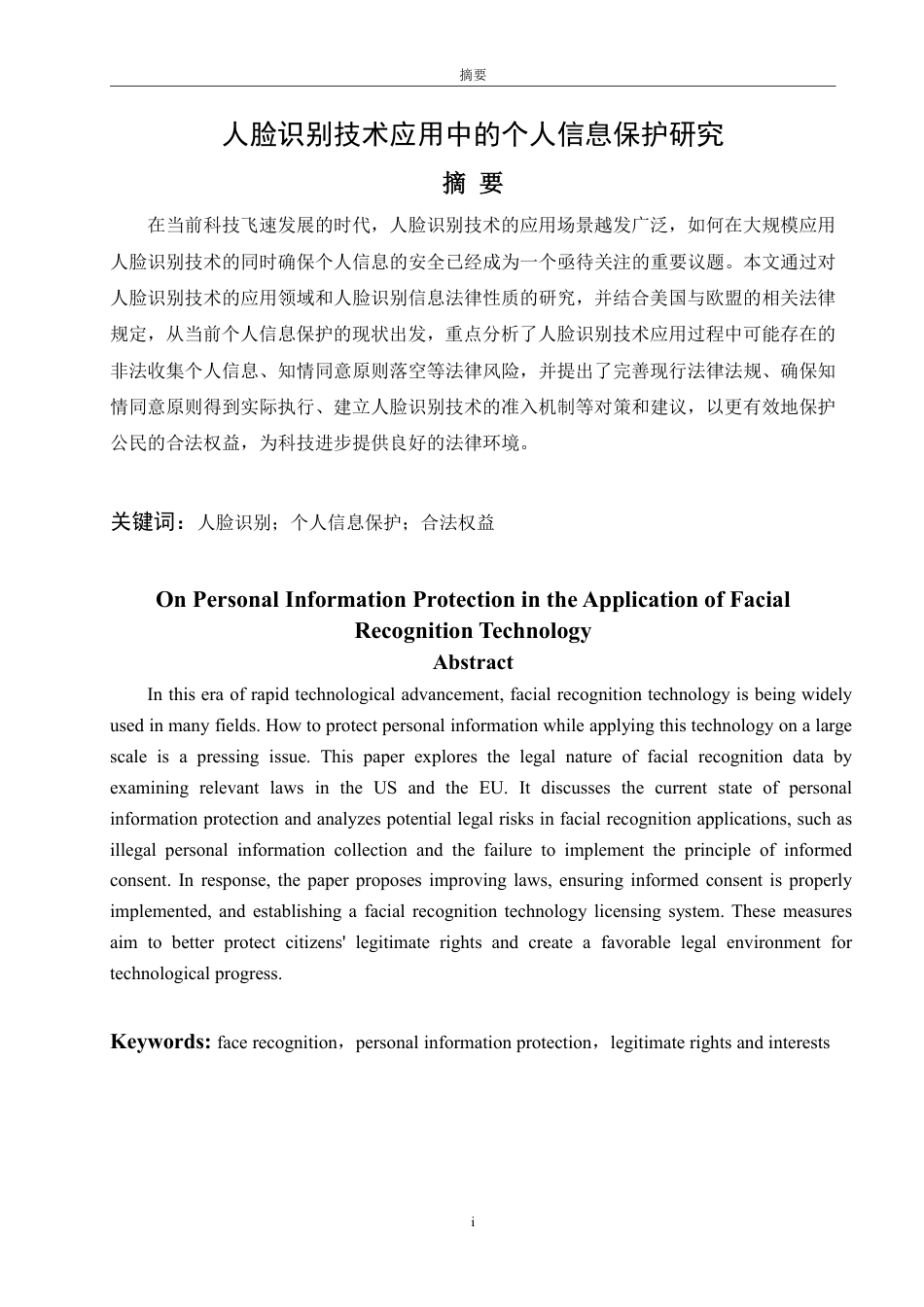 25年WP法学  人脸识别技术应用中的个人信息保护研究18.61-AI16.03-约14851字符.pdf_第5页