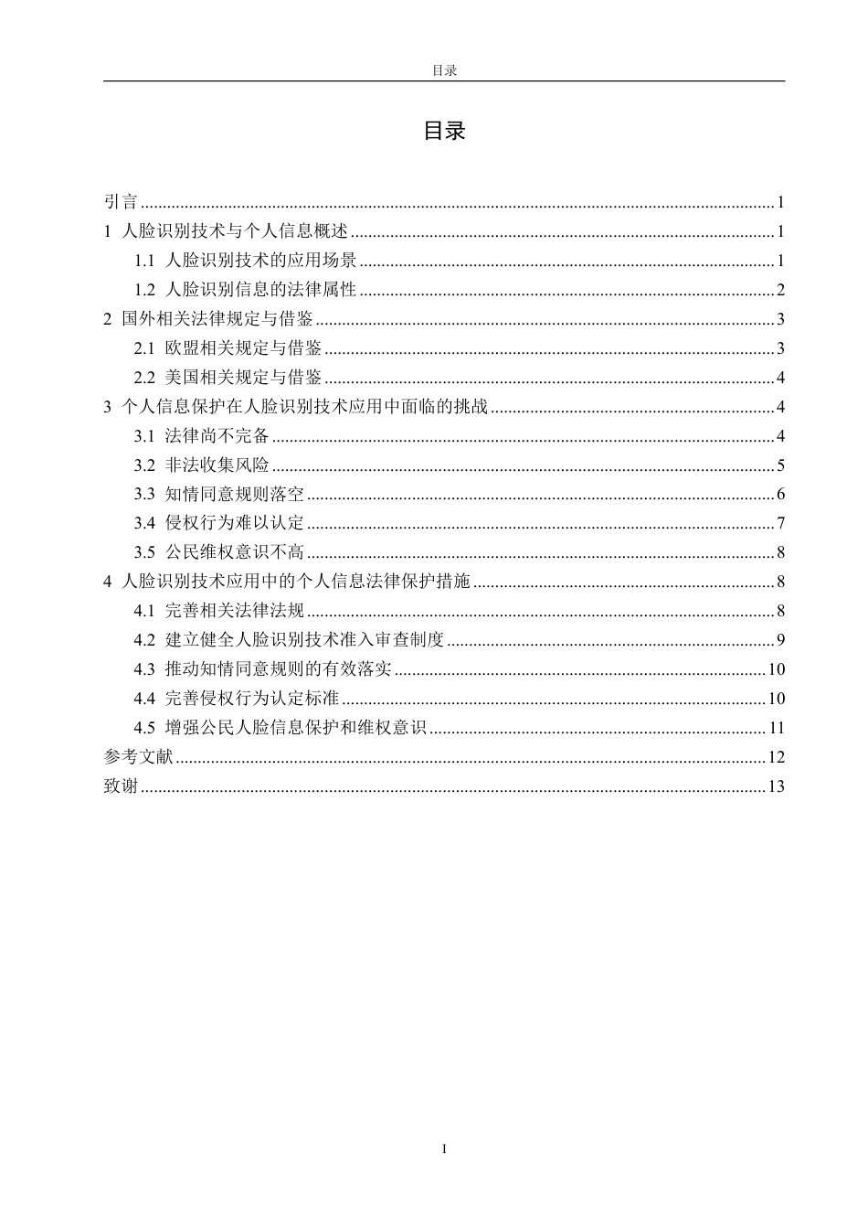 25年WP法学  人脸识别技术应用中的个人信息保护研究18.61-AI16.03-约14851字符.pdf_第6页