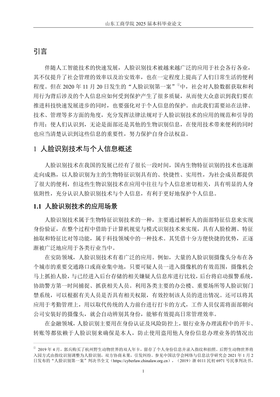 25年WP法学  人脸识别技术应用中的个人信息保护研究18.61-AI16.03-约14851字符.pdf_第7页