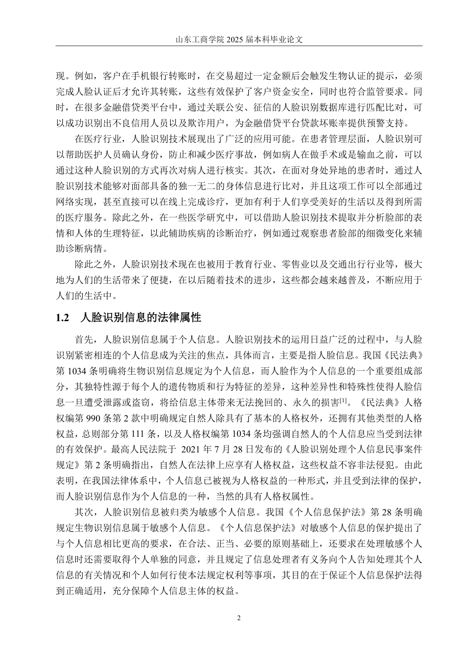 25年WP法学  人脸识别技术应用中的个人信息保护研究18.61-AI16.03-约14851字符.pdf_第8页