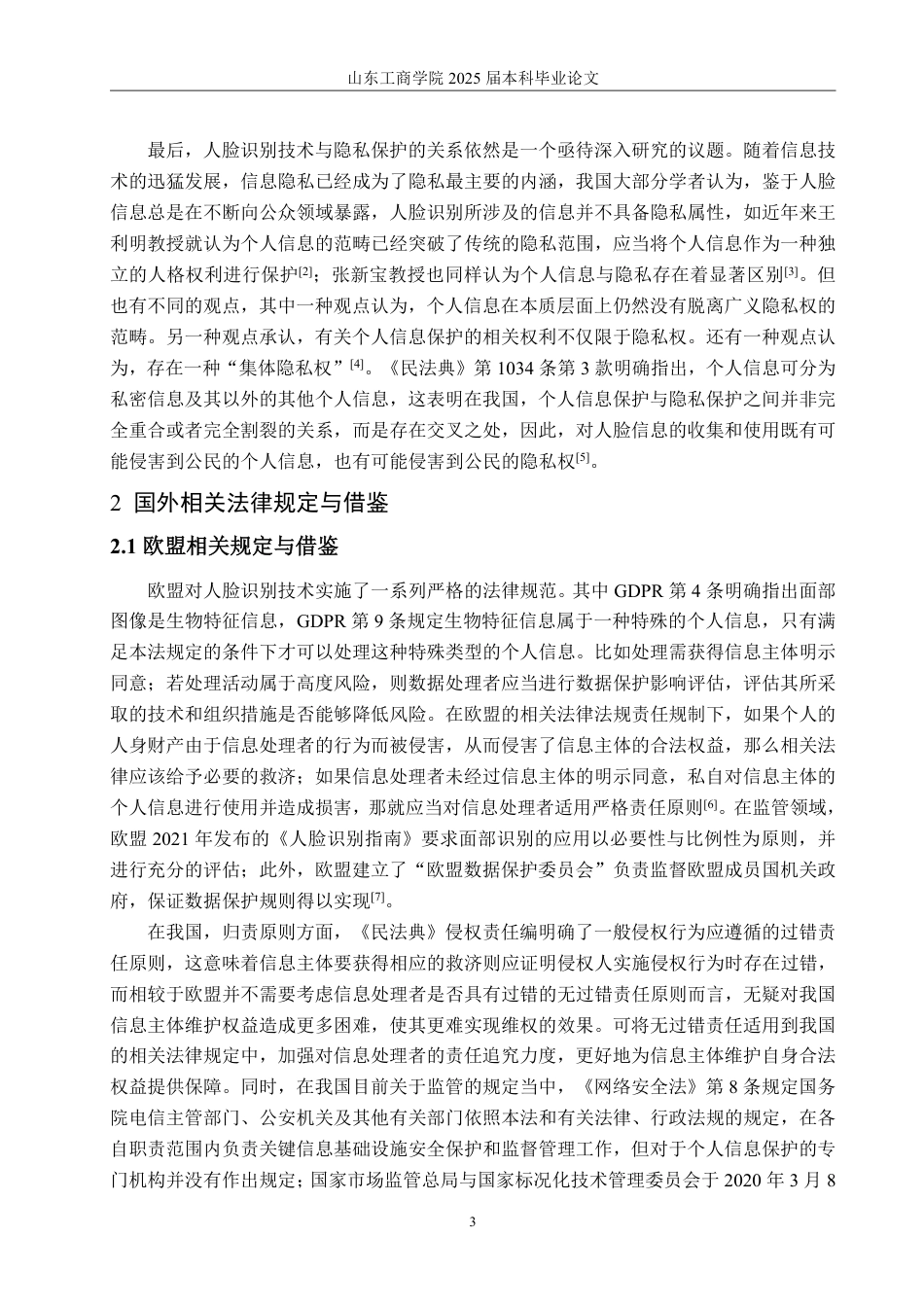 25年WP法学  人脸识别技术应用中的个人信息保护研究18.61-AI16.03-约14851字符.pdf_第9页