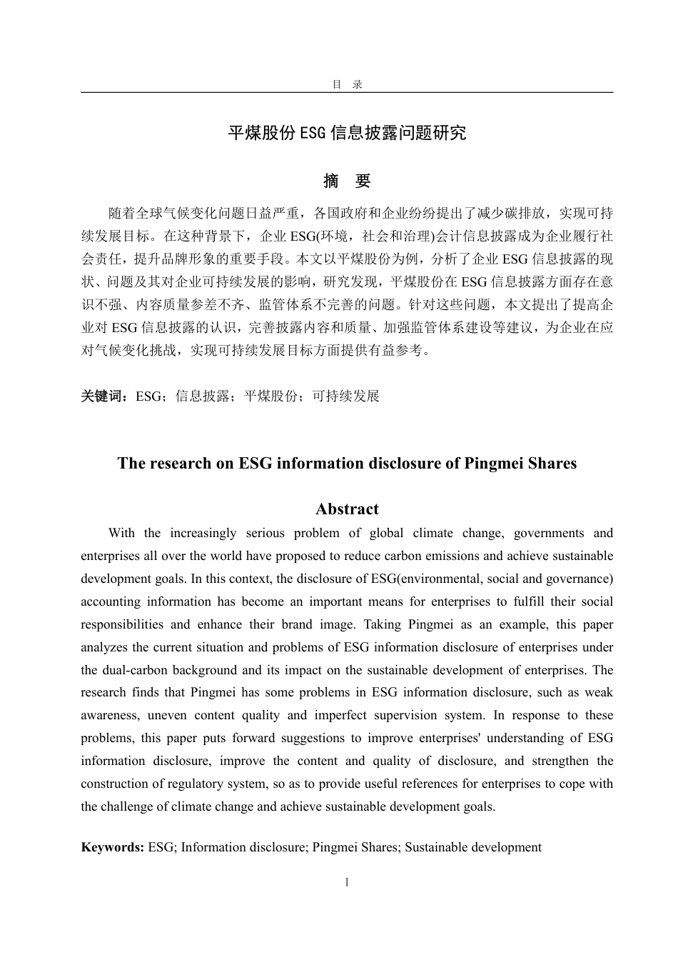 25年WP财务管理 平煤股份ESG信息披露问题研究17.66-AI16.81-约14102字符.pdf_第2页