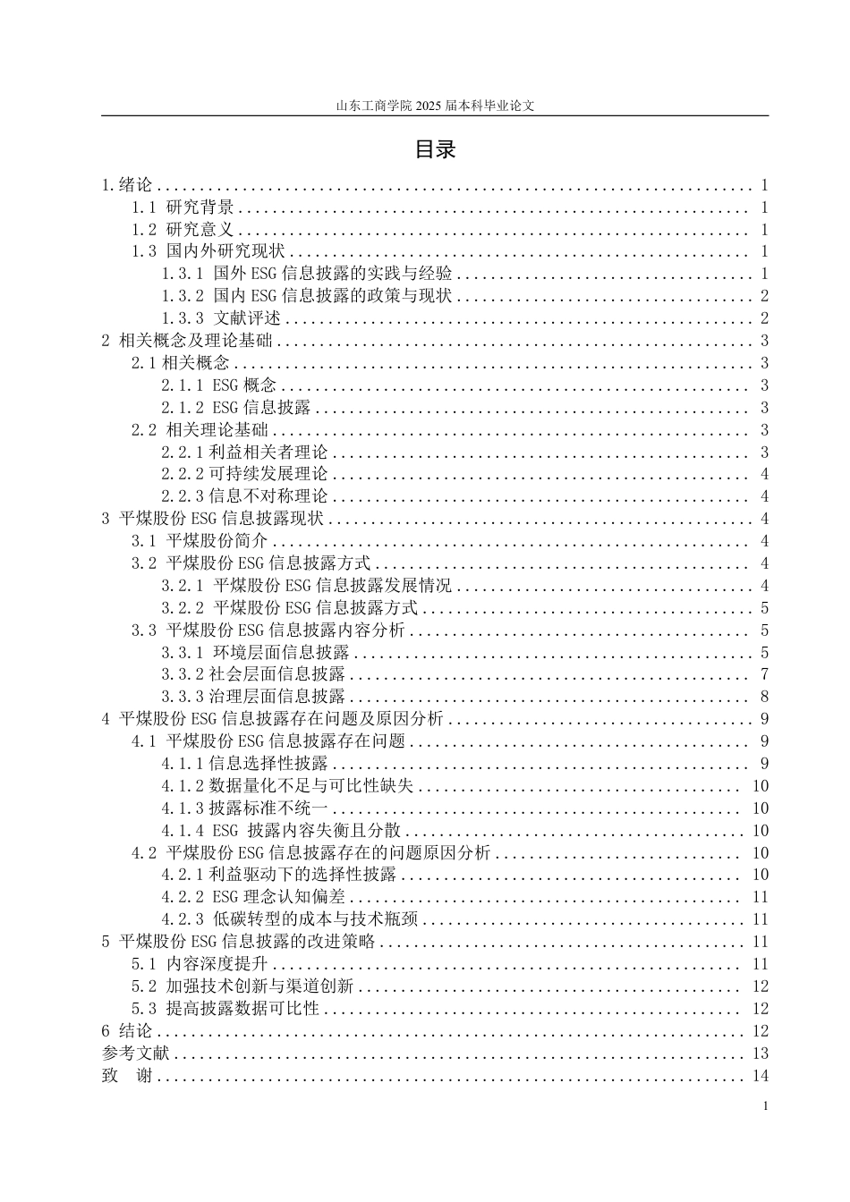 25年WP财务管理 平煤股份ESG信息披露问题研究17.66-AI16.81-约14102字符.pdf_第3页