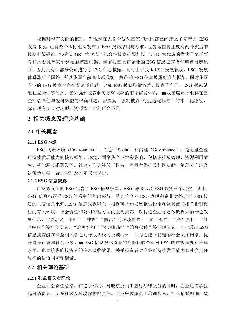 25年WP财务管理 平煤股份ESG信息披露问题研究17.66-AI16.81-约14102字符.pdf_第6页