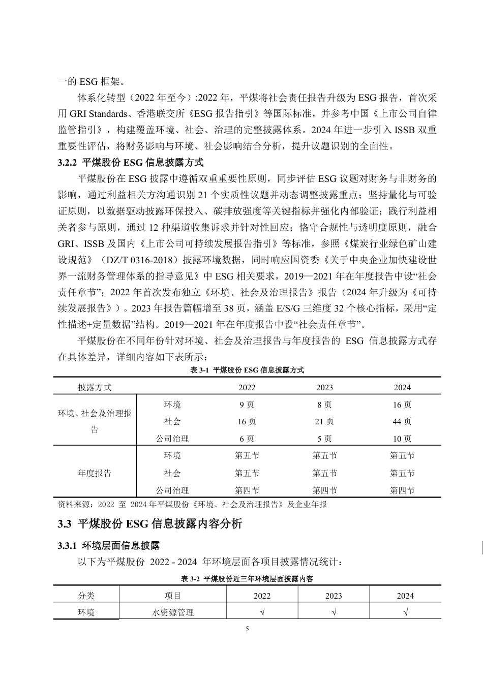25年WP财务管理 平煤股份ESG信息披露问题研究17.66-AI16.81-约14102字符.pdf_第8页