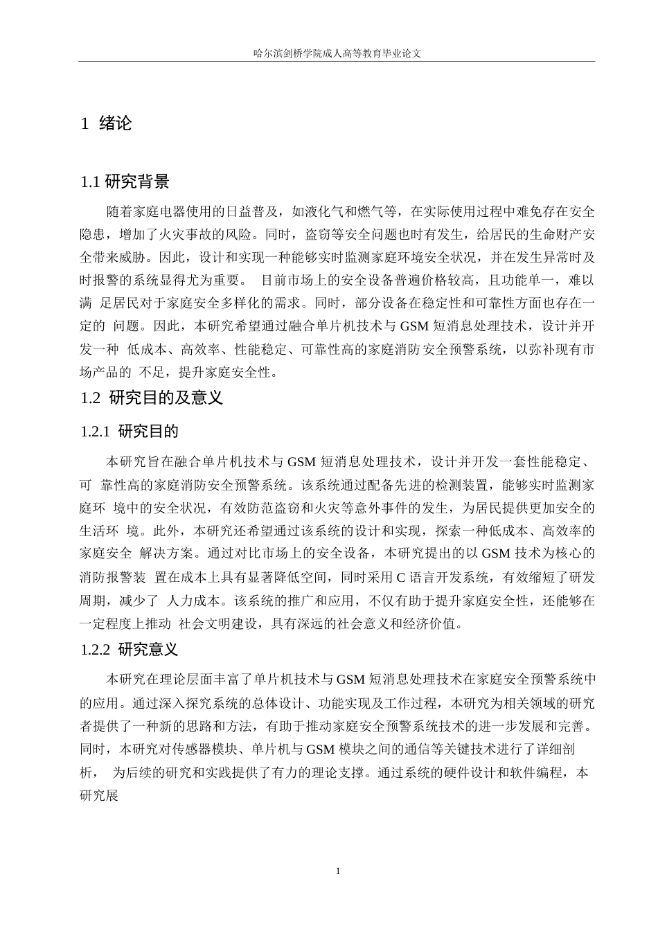 25年WP关键词：传感器；单片机；防盗报警器；降低火灾-约13803字符.docx_第5页