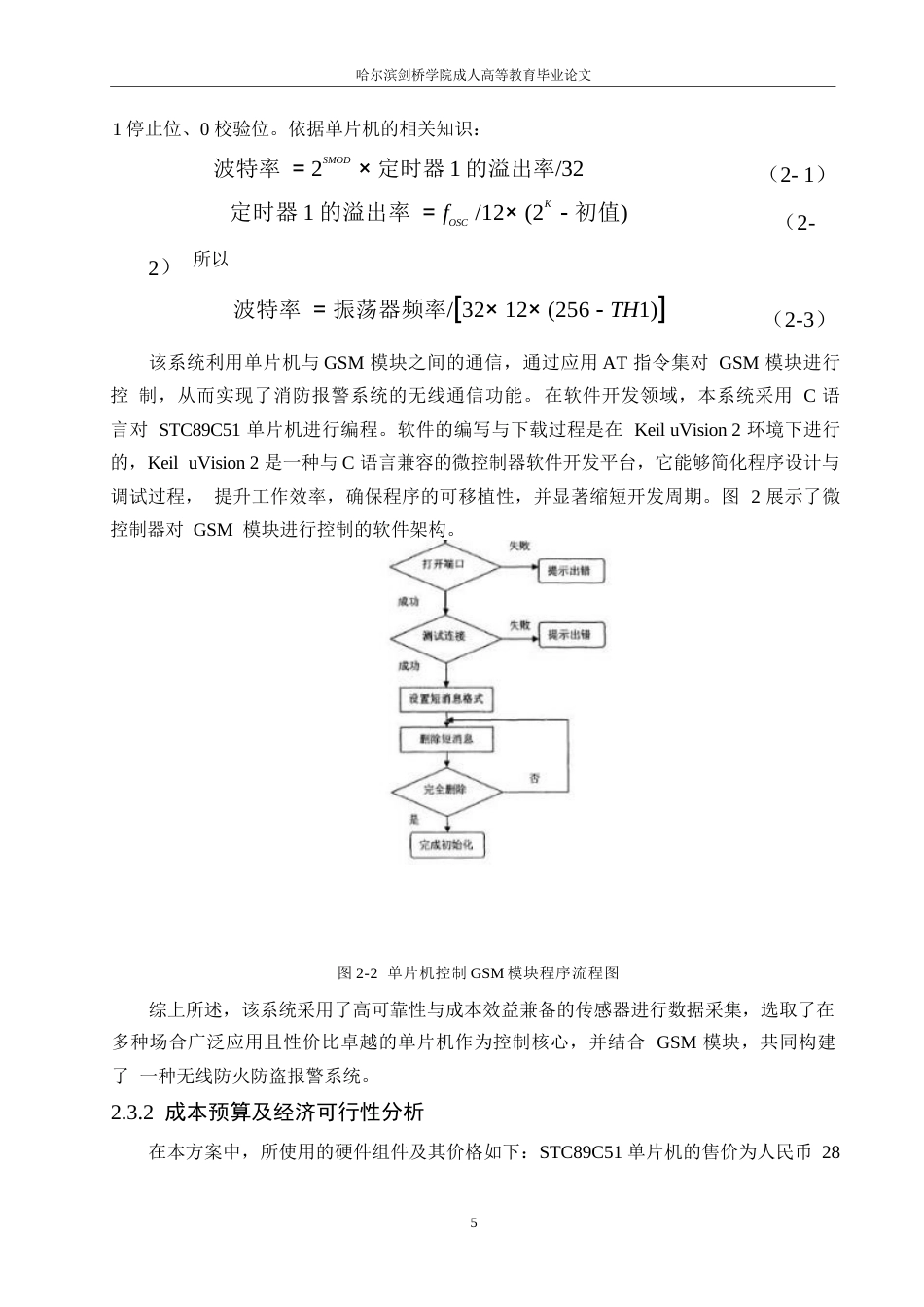 25年WP关键词：传感器；单片机；防盗报警器；降低火灾-约13803字符.docx_第9页